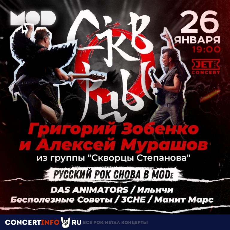 Русский рок снова в МОDe 26 января 2022, концерт в MOD, Санкт-Петербург