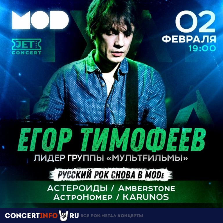 Русский рок снова в МОDe 2 февраля 2022, концерт в MOD, Санкт-Петербург