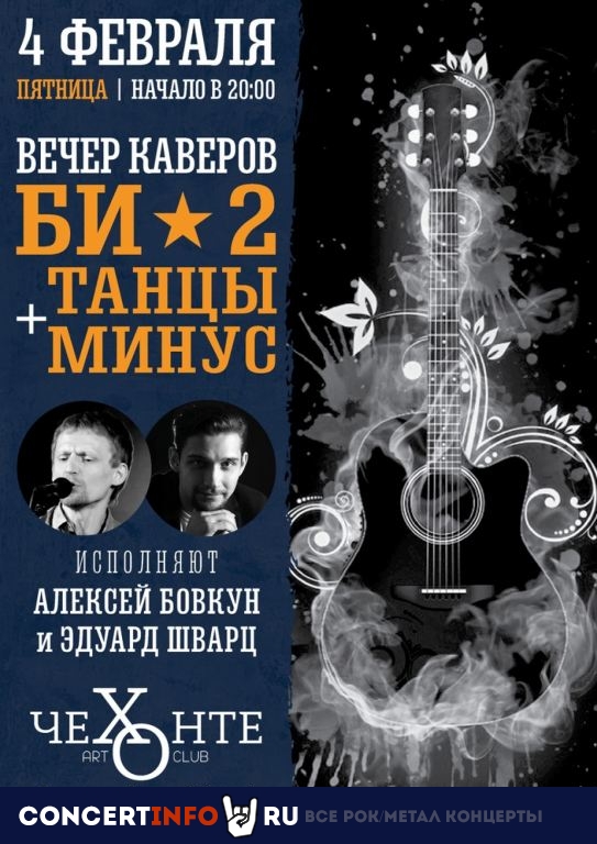 Вечер Каверов Би-2 / ТМ 4 февраля 2022, концерт в Чехонте, Москва