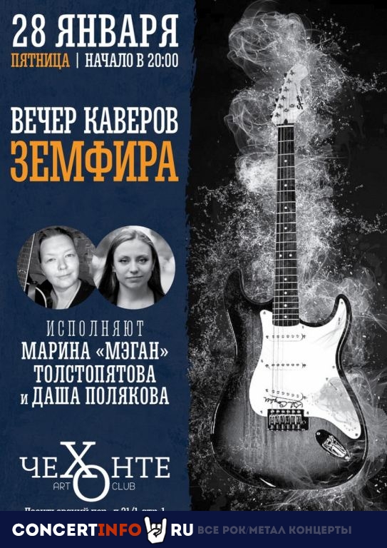Вечер Каверов Земфиры 28 января 2022, концерт в Чехонте, Москва
