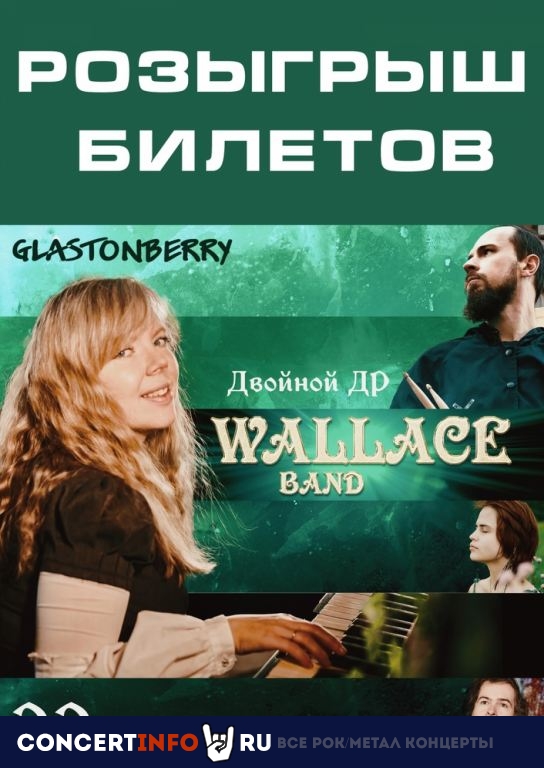Wallace Band 22 февраля 2022, концерт в Glastonberry, Москва