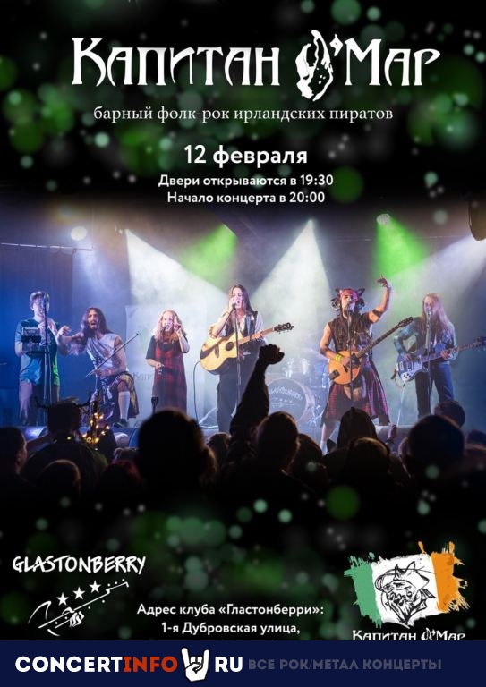 Капитан О'Мар 12 февраля 2022, концерт в Glastonberry, Москва