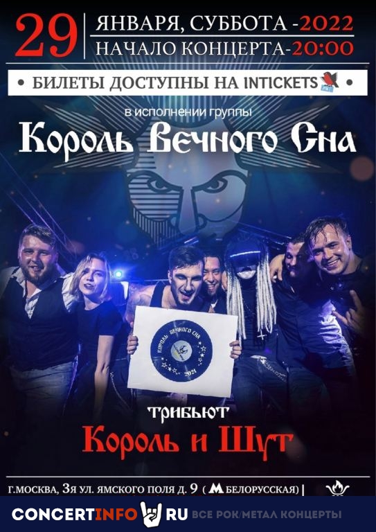 Трибьют Король и ШУТ 29 января 2022, концерт в Жаровня на Белорусской, Москва