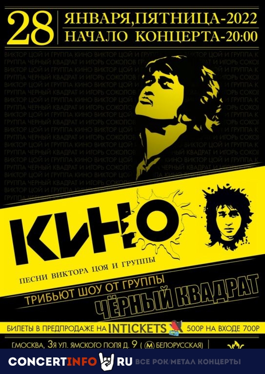 Песни группы Кино 28 января 2022, концерт в Жаровня на Белорусской, Москва