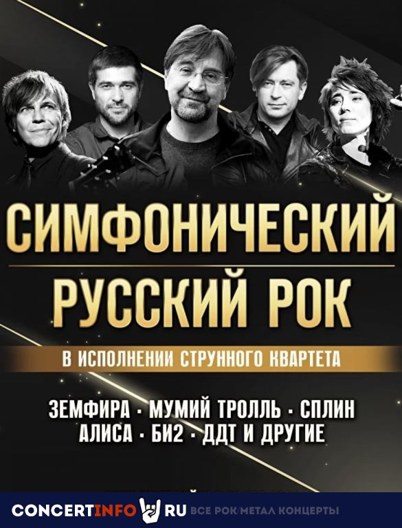 Симфонический русский рок 12 марта 2022, концерт в Multimedia Hall, Москва