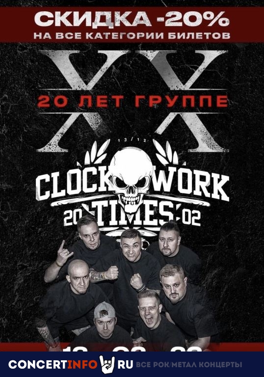 Clockwork Times 12 февраля 2022, концерт в Урбан, Москва