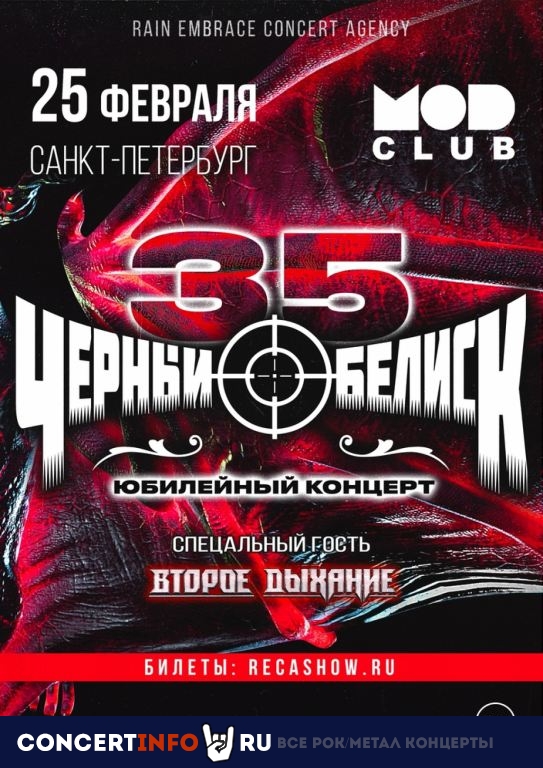 Чёрный Обелиск 25 февраля 2022, концерт в MOD, Санкт-Петербург