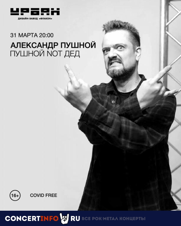 Александр Пушной 31 марта 2022, концерт в Урбан, Москва