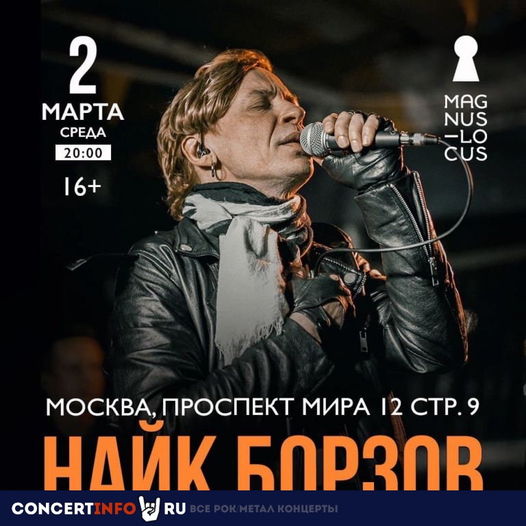 Найк Борзов 2 марта 2022, концерт в Magnus Locus, Москва