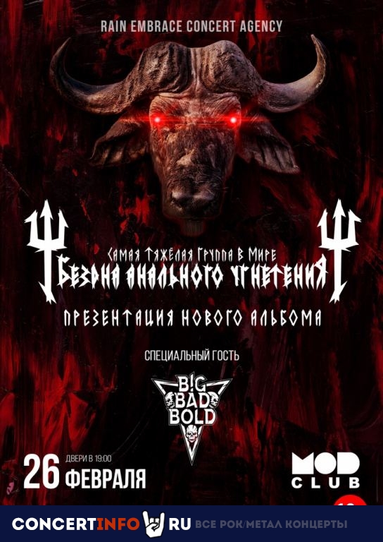 Бездна Анального Угнетения 26 февраля 2022, концерт в MOD, Санкт-Петербург