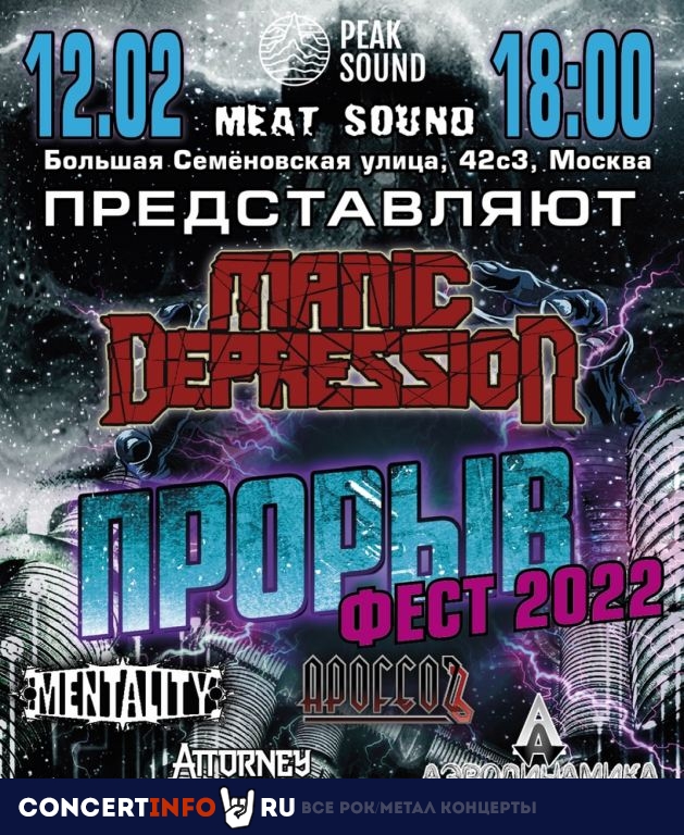 ПРОРЫВ - ФЕСТ 2022 12 февраля 2022, концерт в Peak Sound, Москва