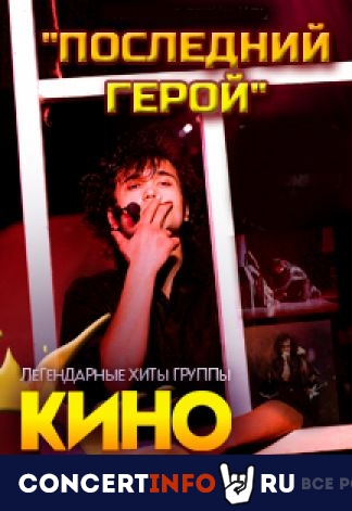 последний герой 18 февраля 2022, концерт в Glastonberry, Москва