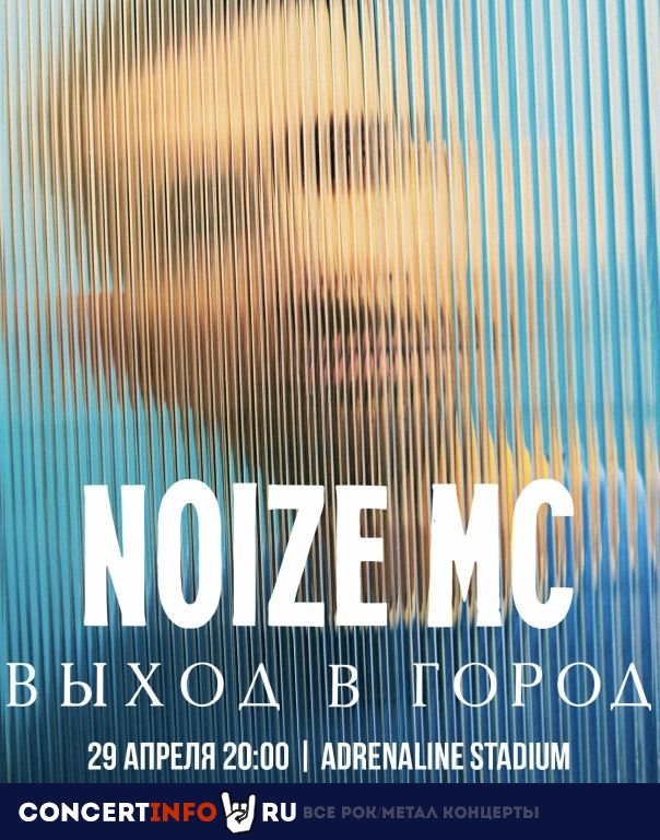 Noize MC 29 апреля 2022, концерт в VK Stadium (Adrenaline Stadium), Москва
