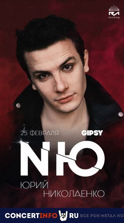 NЮ (Юрий Николаенко) 25 февраля 2022, концерт в Gipsy, Москва