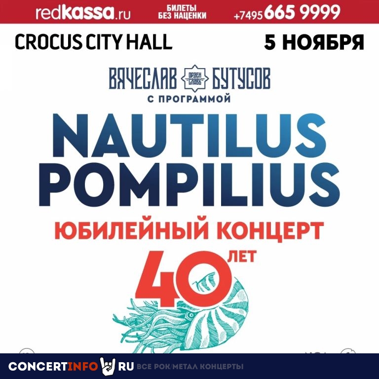 Вячеслав Бутусов 5 ноября 2022, концерт в Crocus City Hall, Москва