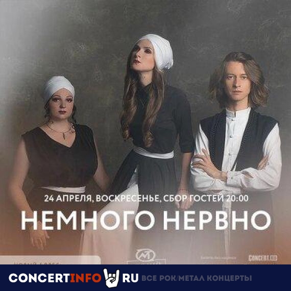 Немного Нервно 24 апреля 2022, концерт в Мумий Тролль Music Bar, Москва