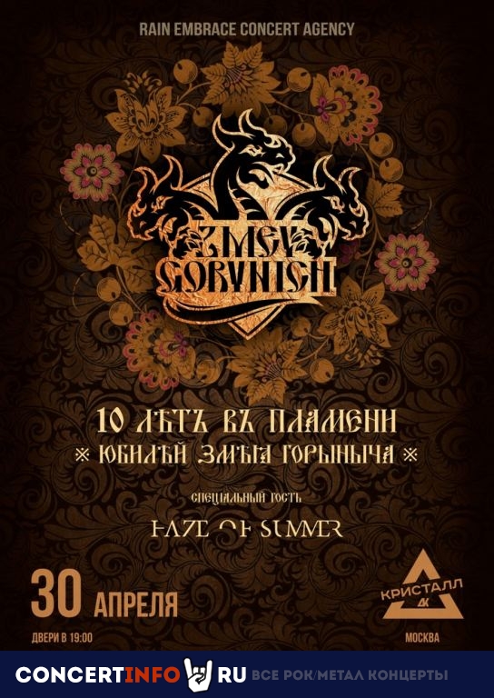 Zmey Gorynich 30 апреля 2022, концерт в ДК Кристалл, Москва