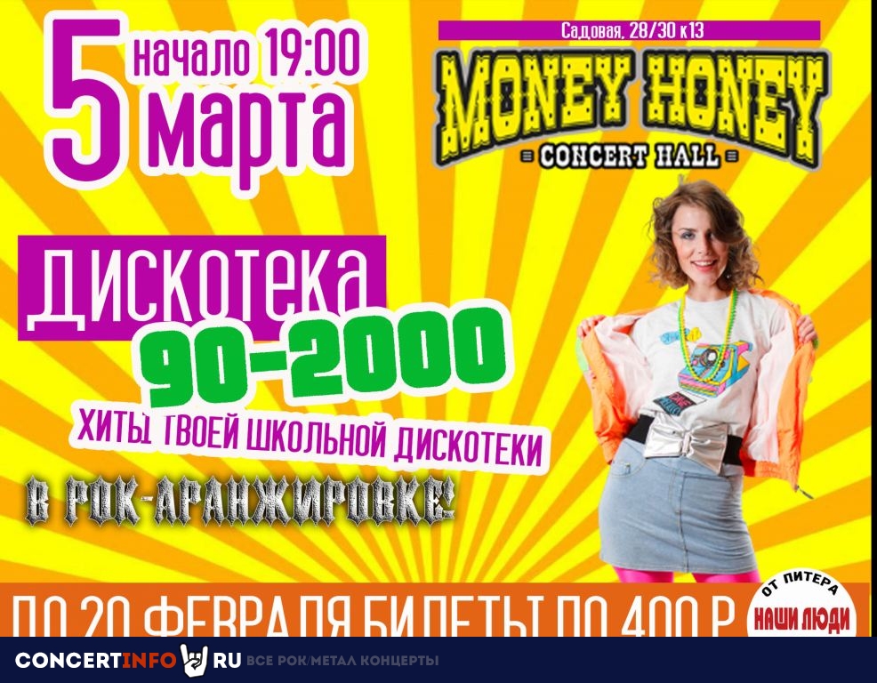 Дискотека 90х-2000х 5 марта 2022, концерт в Money Honey, Санкт-Петербург