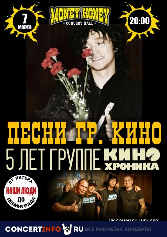 гр. Кино LIVE TRIBUTE 7 марта 2022, концерт в Money Honey, Санкт-Петербург