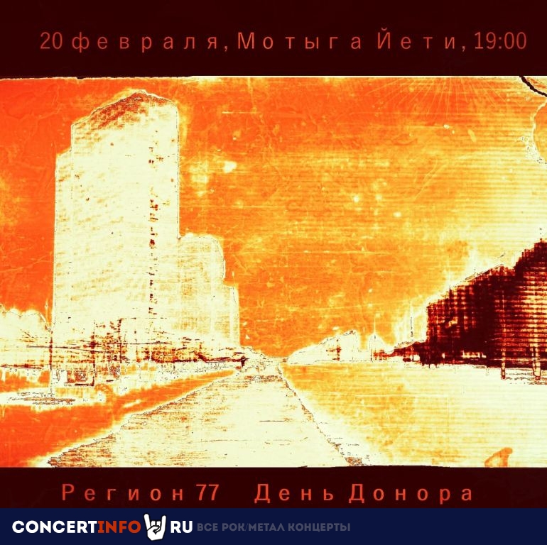 РЕГИОН 77, ДЕНЬ ДОНОРА, ЗОНА СУМЕРЕК INC 20 февраля 2022, концерт в Мотыга, Москва