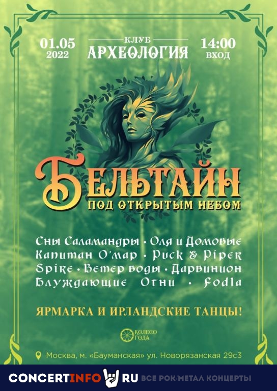 Бельтайн 1 мая 2022, концерт в Археология, Москва