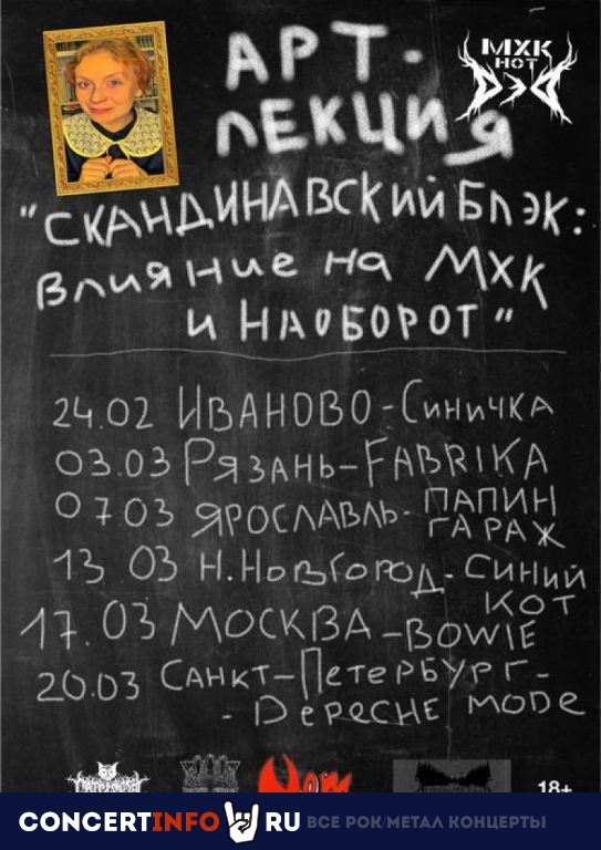 Арт-лекция Скандинавский блэк 17 марта 2022, концерт в Bowie Bar, Москва