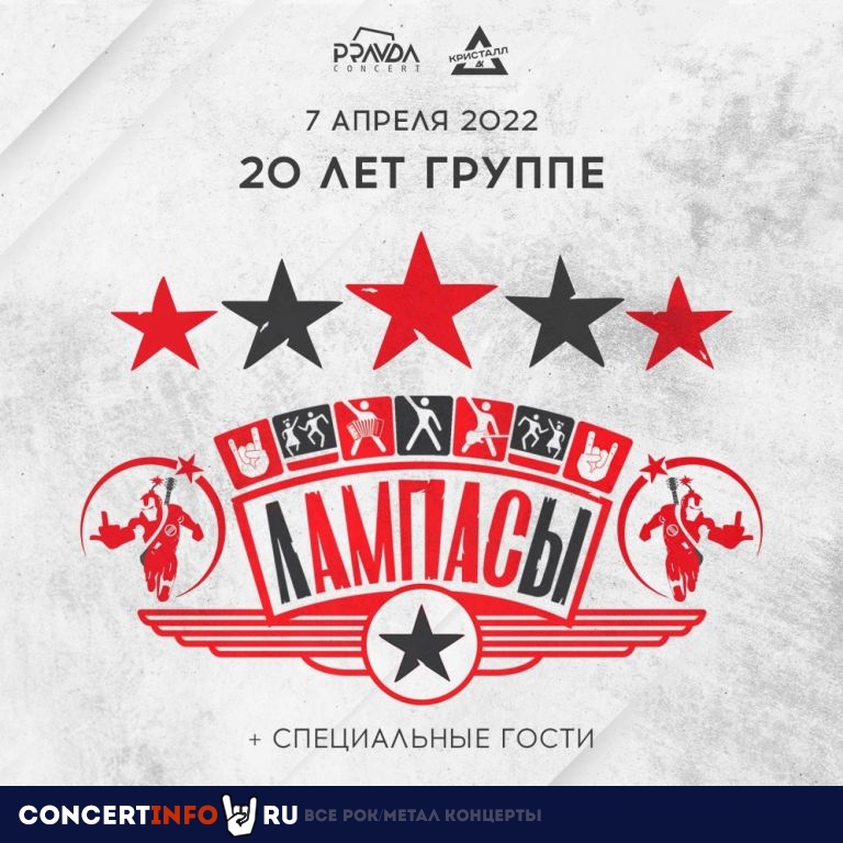 Лампасы - 20 лет 7 апреля 2022, концерт в ДК Кристалл, Москва