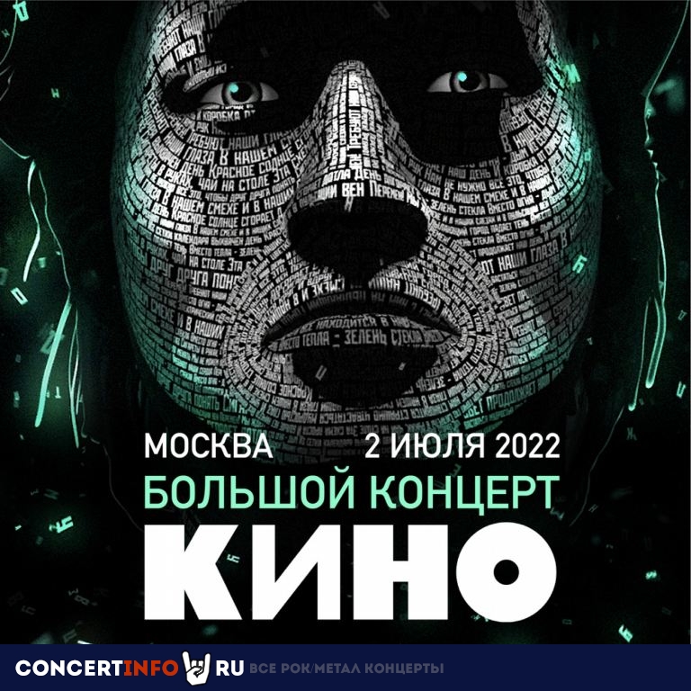 КИНО 2 июля 2022, концерт в ВЭБ Арена, Москва