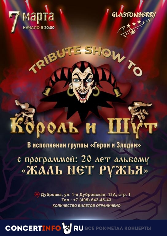 TRIBUTE SHOW TO КОРОЛЬ И ШУТ 7 марта 2022, концерт в Glastonberry, Москва