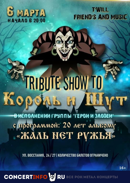 TRIBUTE SHOW TO КОРОЛЬ И ШУТ 6 марта 2022, концерт в T'WILL BAR, Санкт-Петербург
