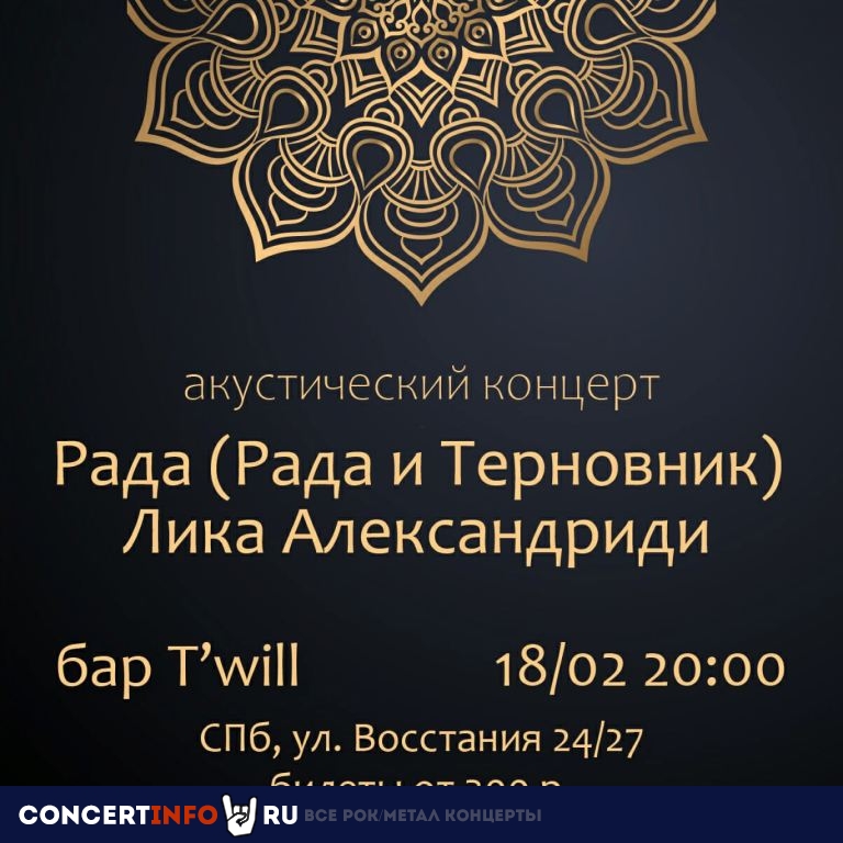 Рада и Лика 18 февраля 2022, концерт в T'WILL BAR, Санкт-Петербург