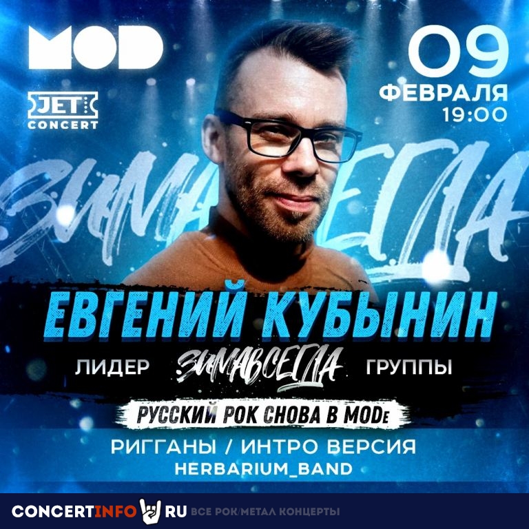 Русский рок снова в МОDe 9 февраля 2022, концерт в MOD, Санкт-Петербург