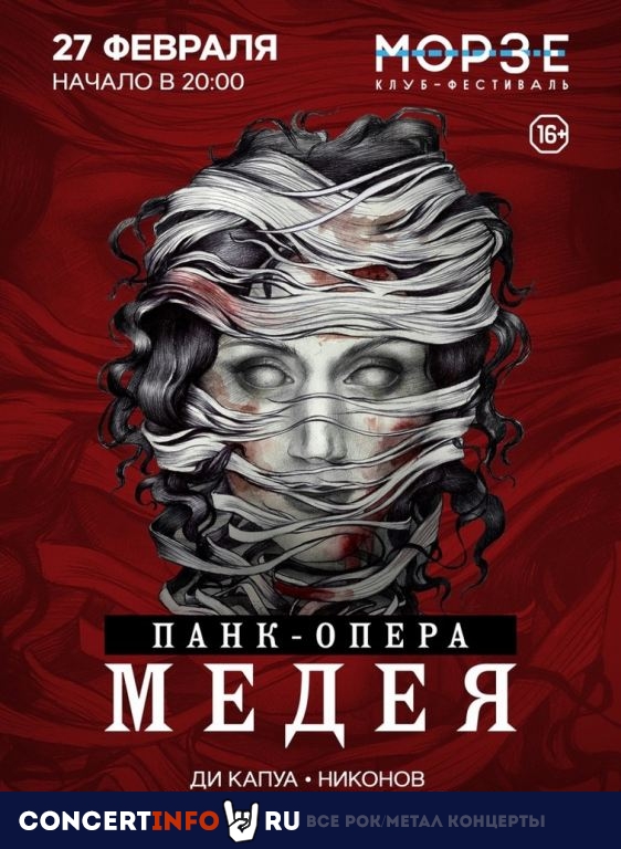 панк-опера "Медея. Эпизоды" 27 февраля 2022, концерт в Морзе, Санкт-Петербург