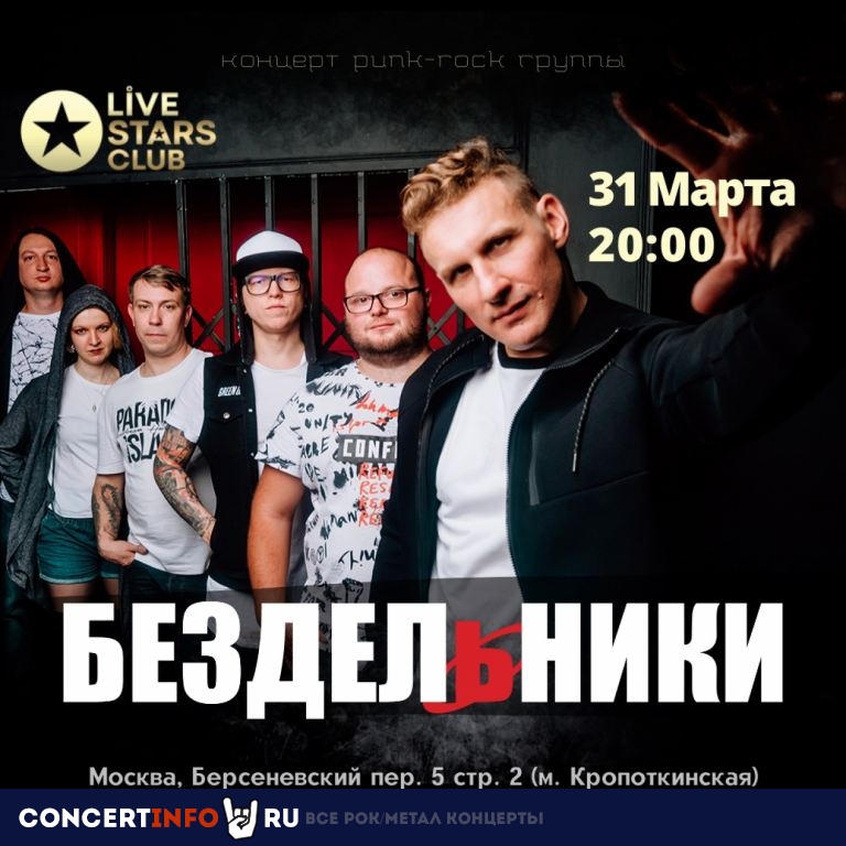 БЕЗДЕЛЬНИКИ 31 марта 2022, концерт в Live Stars, Москва