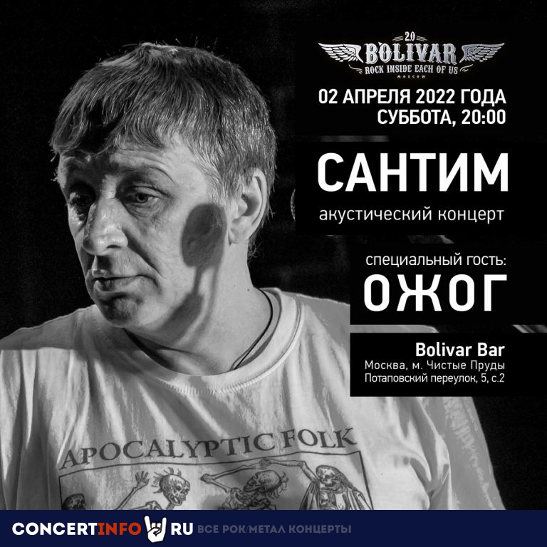 Сантим 2 апреля 2022, концерт в Bolivar Bar, Москва