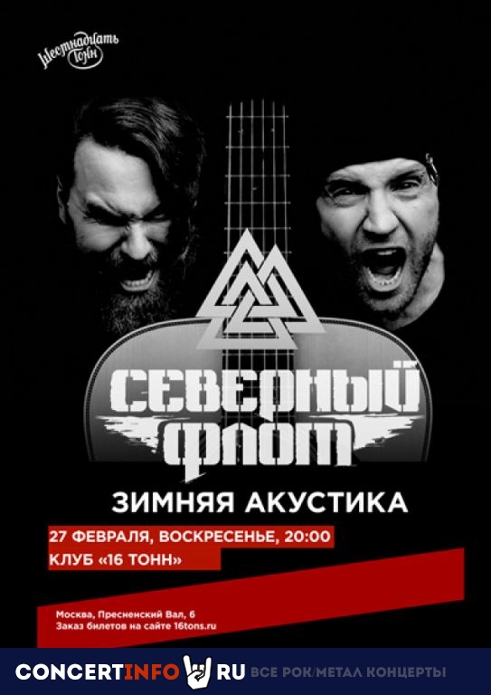 Северный Флот 27 февраля 2022, концерт в 16 ТОНН, Москва