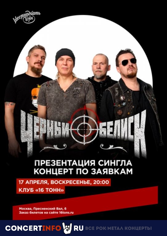 Чёрный Обелиск 17 апреля 2022, концерт в 16 ТОНН, Москва