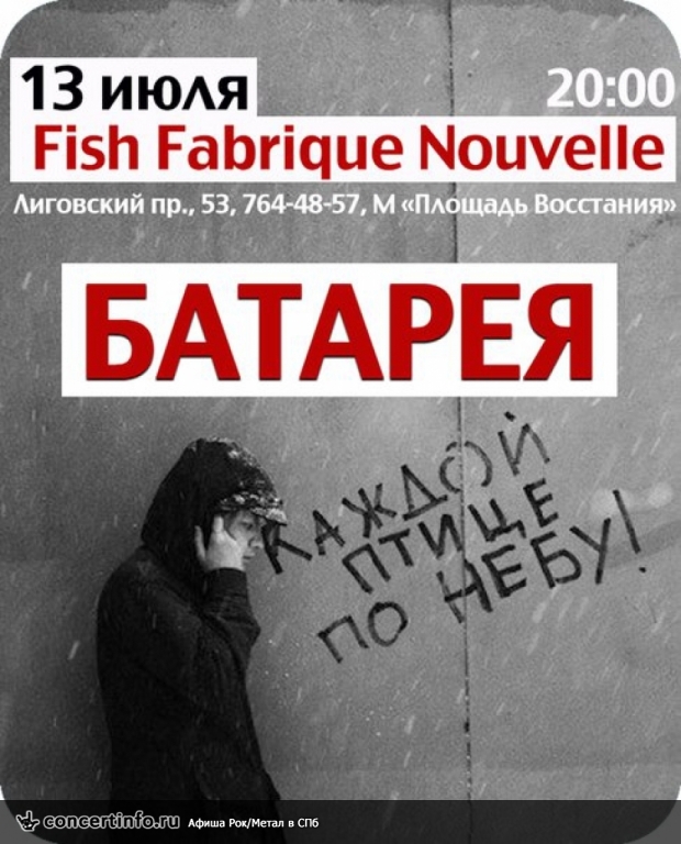 БАТАРЕЯ (Концерт памяти А.СИМОНЕНКО) 13 июля 2013, концерт в Fish Fabrique Nouvelle, Санкт-Петербург