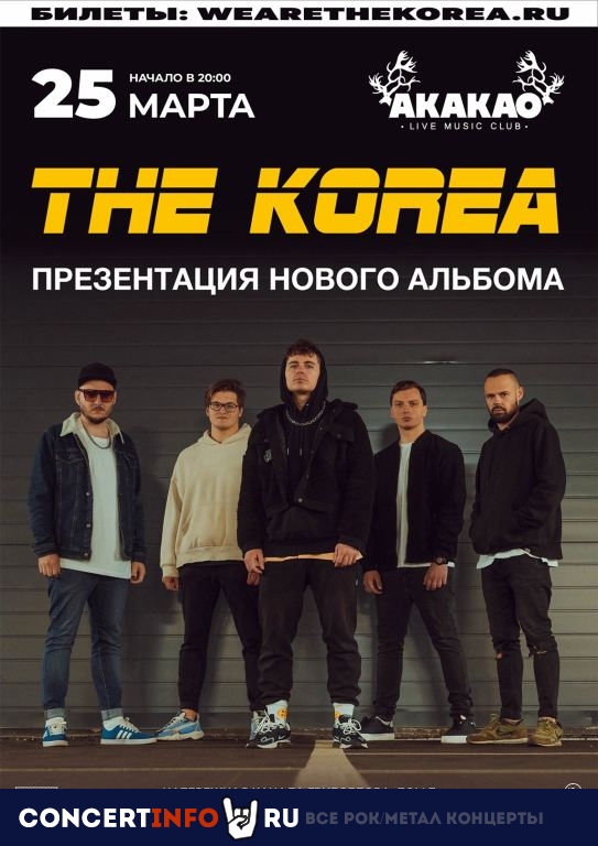 The Korea 25 марта 2022, концерт в AKAKAO, Санкт-Петербург