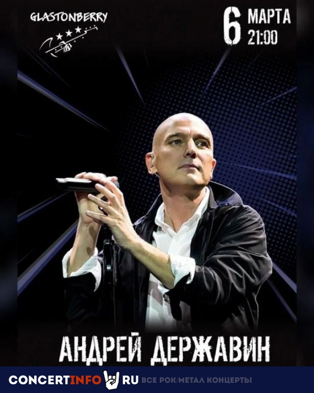 Андрей Державин и группа Сталкер 6 марта 2022, концерт в Glastonberry, Москва