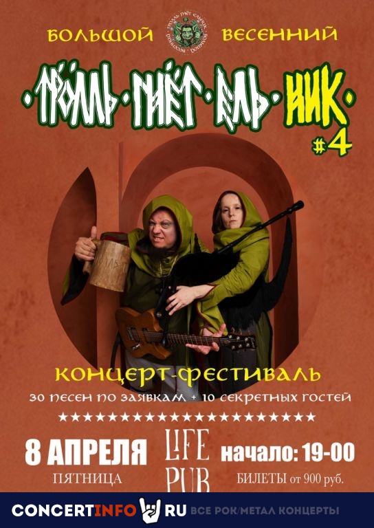 Тролль Гнёт Ель 8 апреля 2022, концерт в Life Pub, Москва