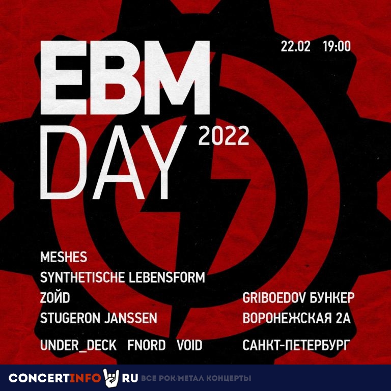 EBM DAY 2022 22 февраля 2022, концерт в Грибоедов, Санкт-Петербург