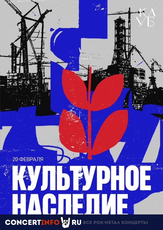 Культурное Наследие 20 февраля 2022, концерт в Клуб, Москва