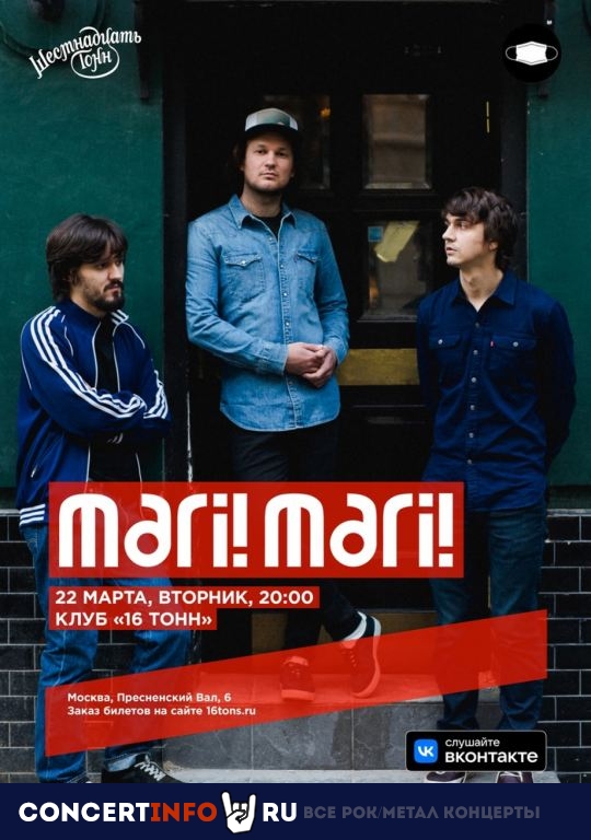 Mari! Mari! 22 марта 2022, концерт в 16 ТОНН, Москва