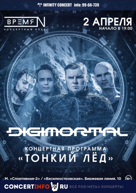 DIGIMORTAL 2 апреля 2022, концерт в Время N, Санкт-Петербург