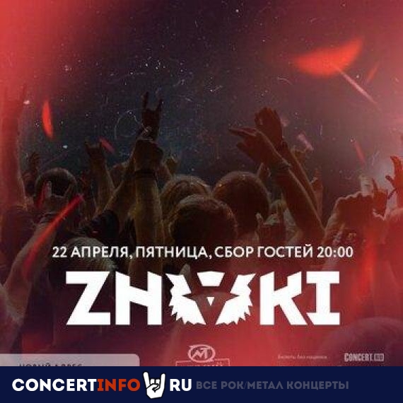 ZNAKI 22 апреля 2022, концерт в Мумий Тролль Music Bar, Москва