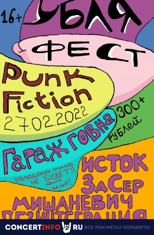 УБЛЯ ФЕСТ 27 февраля 2022, концерт в Punk Fiction, Москва