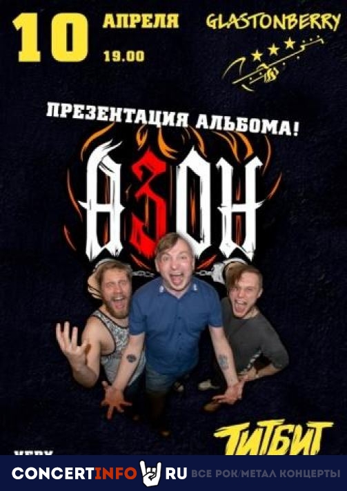 Азон 10 апреля 2022, концерт в Glastonberry, Москва