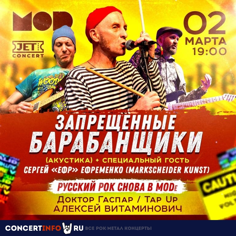 Русский рок снова в МОDe 2 марта 2022, концерт в MOD, Санкт-Петербург