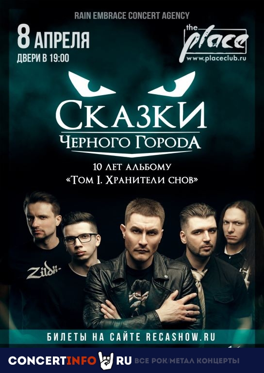 Сказки Чёрного Города 8 апреля 2022, концерт в The Place, Санкт-Петербург